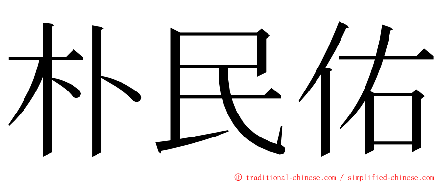 朴民佑 ming font