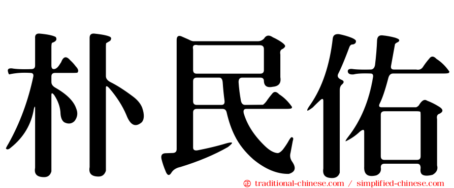 朴民佑