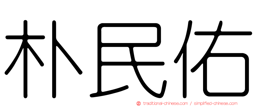 朴民佑