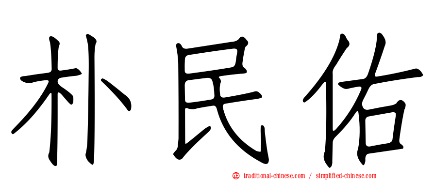 朴民佑