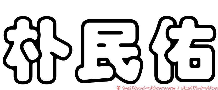 朴民佑