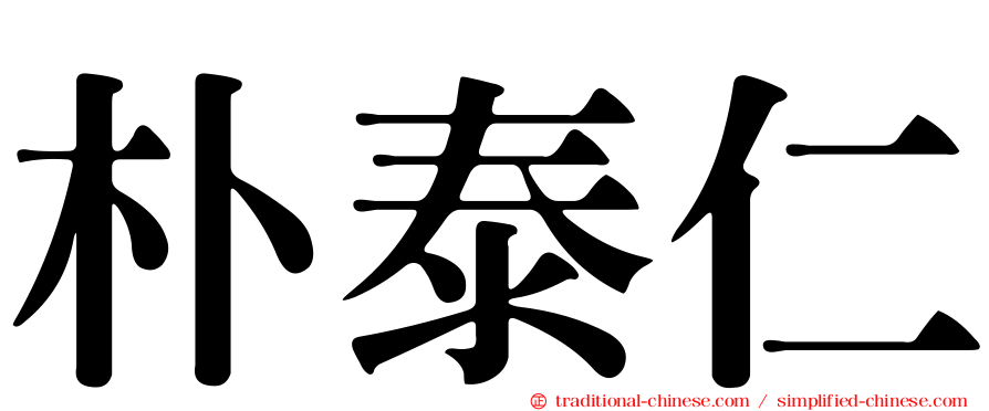 朴泰仁