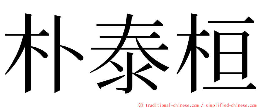 朴泰桓 ming font