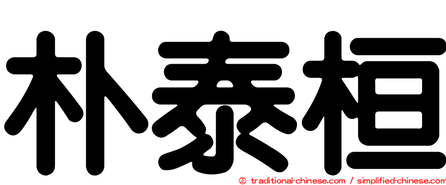 朴泰桓