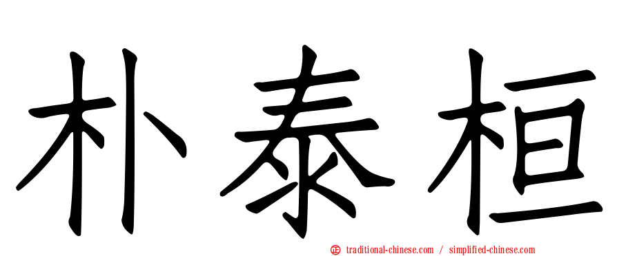 朴泰桓