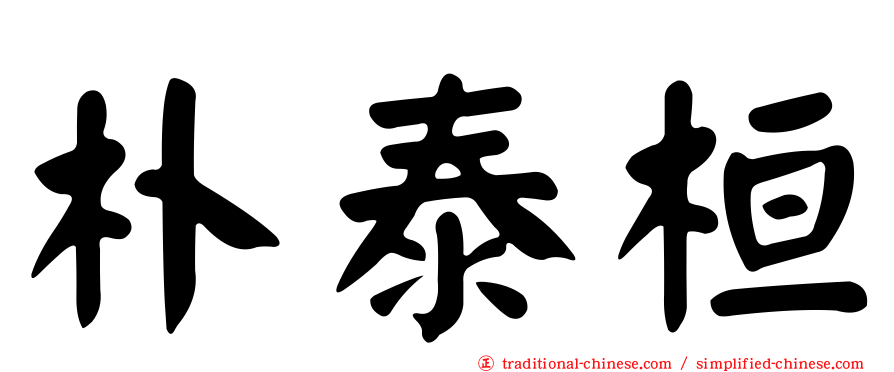朴泰桓