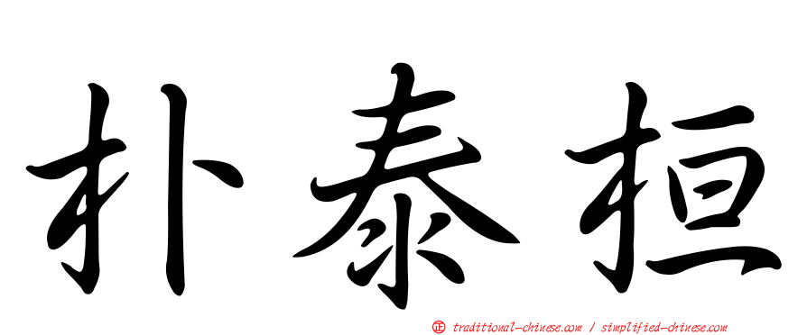 朴泰桓