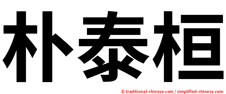 朴泰桓