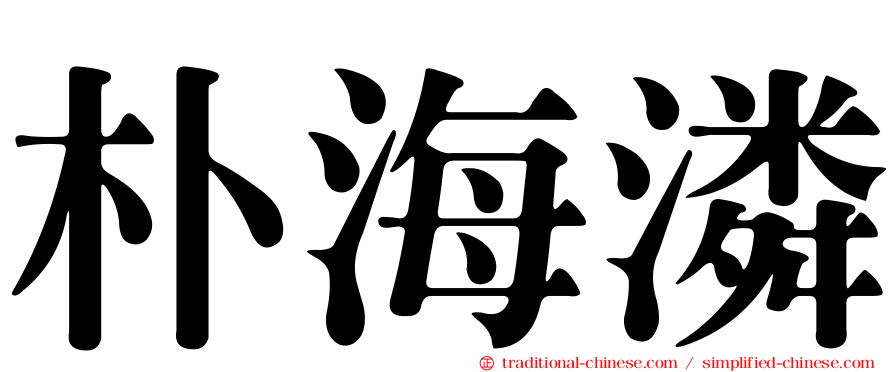 朴海潾