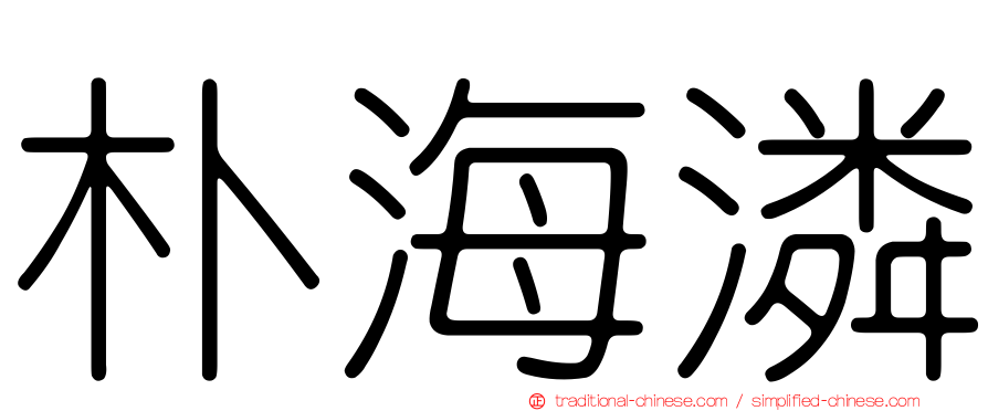 朴海潾