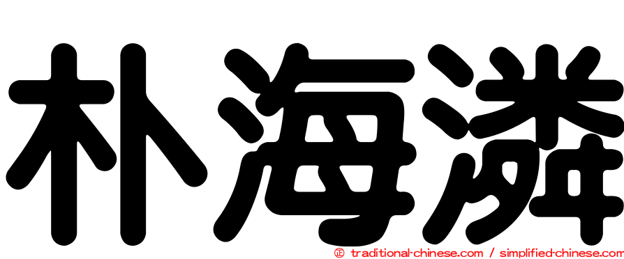 朴海潾