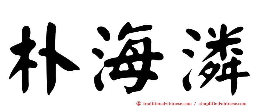 朴海潾