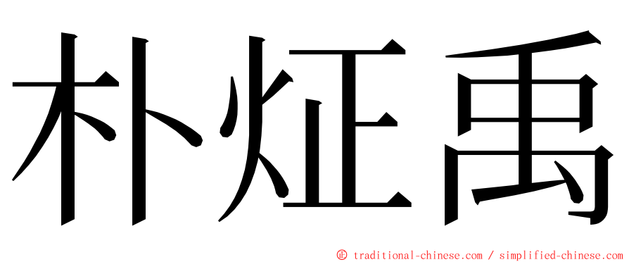 朴炡禹 ming font