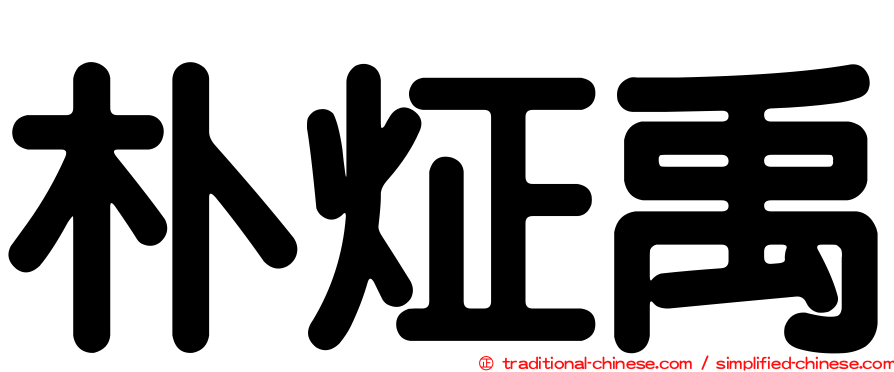 朴炡禹