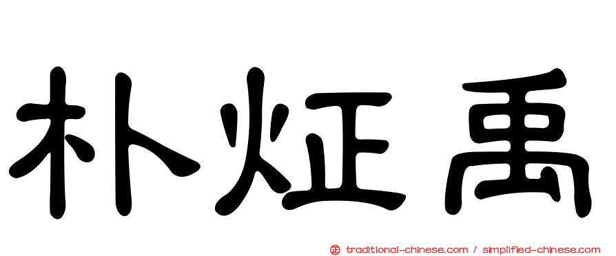 朴炡禹