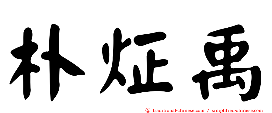 朴炡禹
