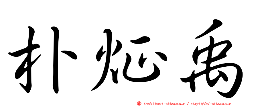 朴炡禹