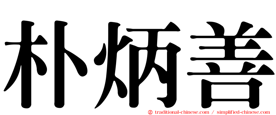朴炳善
