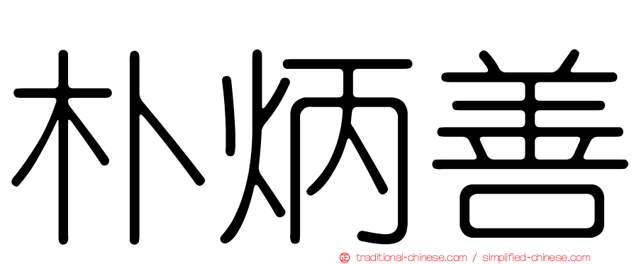 朴炳善