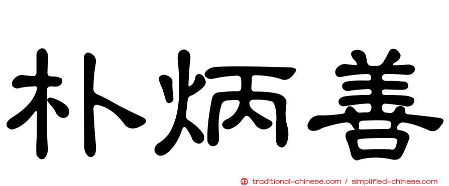 朴炳善