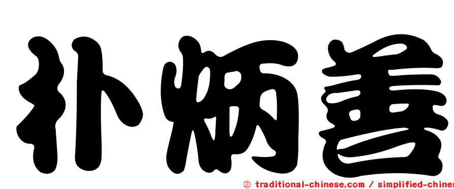 朴炳善