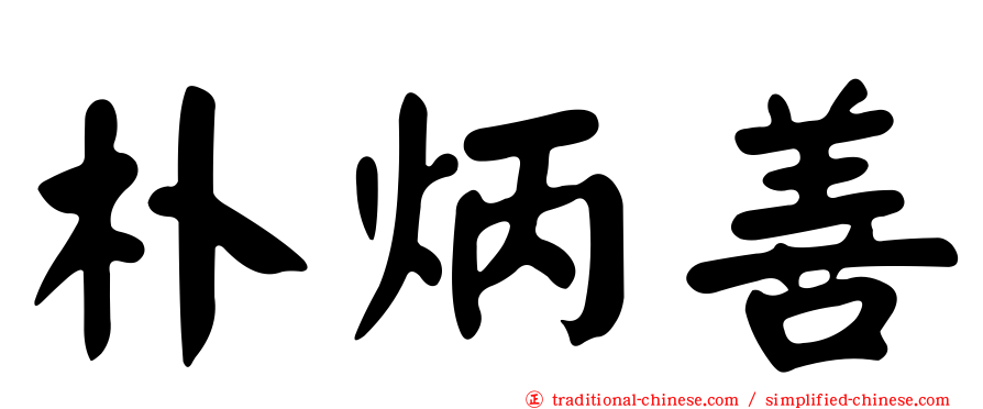 朴炳善