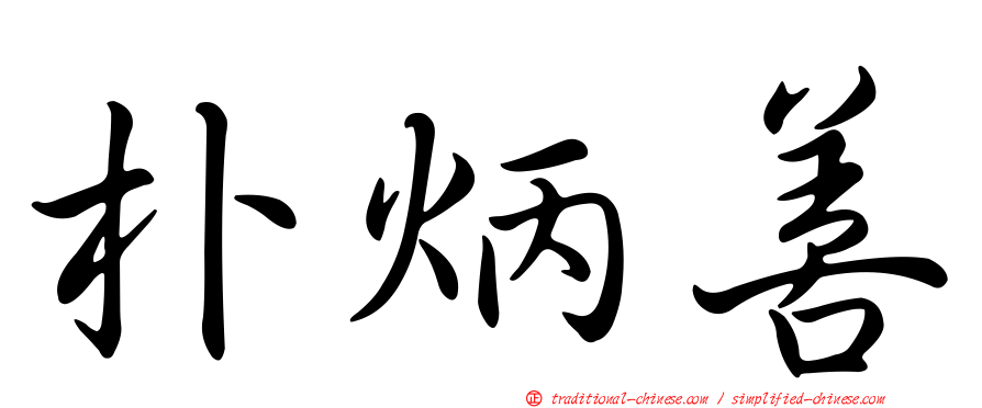 朴炳善