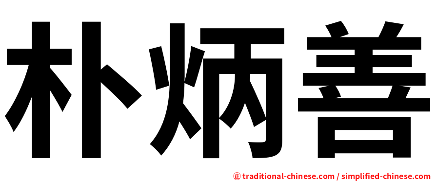 朴炳善