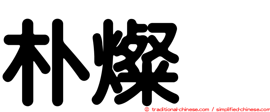 朴燦烈