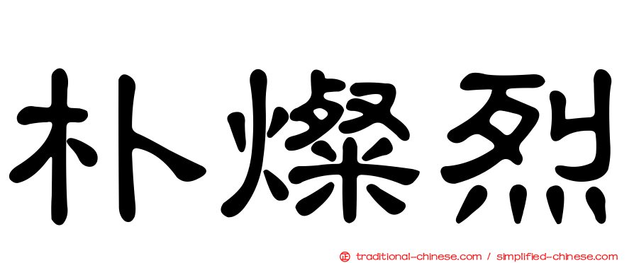 朴燦烈