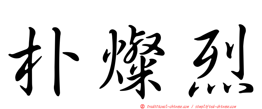 朴燦烈