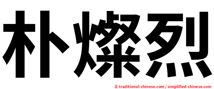 朴燦烈