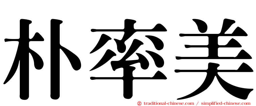 朴率美