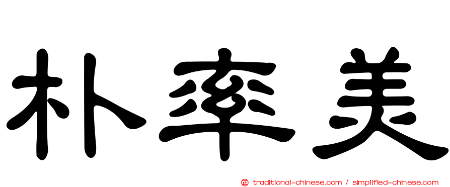 朴率美