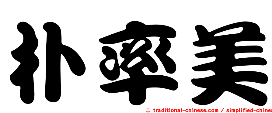 朴率美