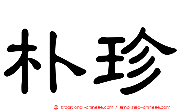 朴珍