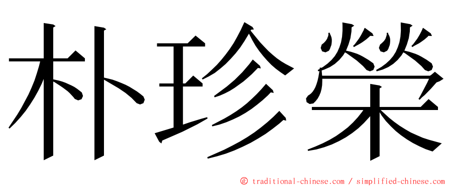 朴珍榮 ming font