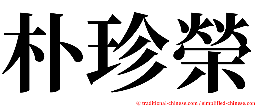 朴珍榮 serif font