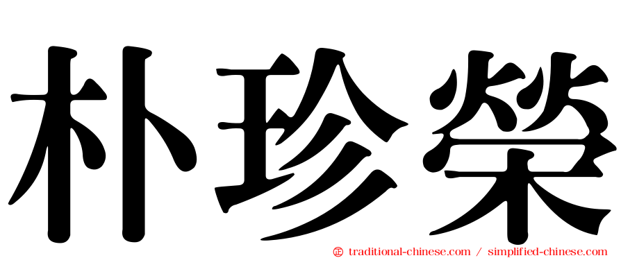 朴珍榮