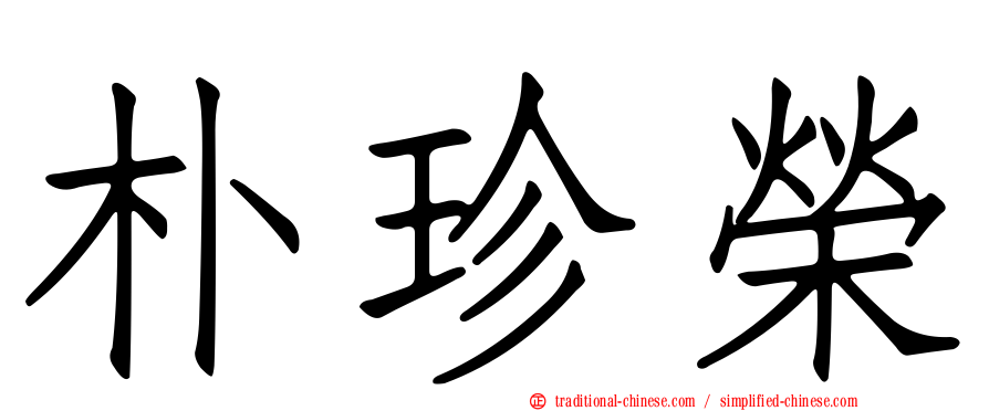 朴珍榮