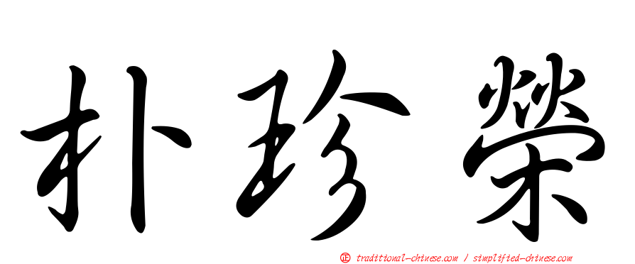 朴珍榮