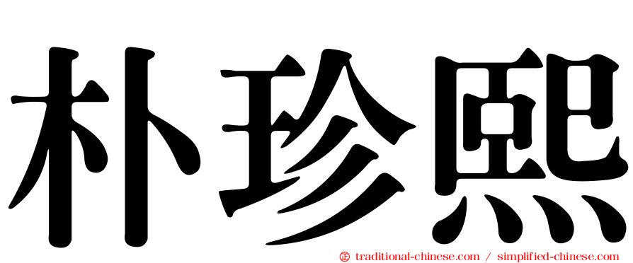 朴珍熙