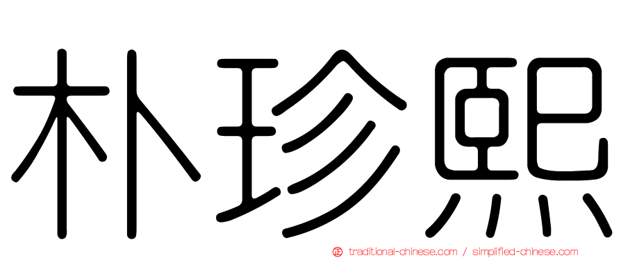 朴珍熙