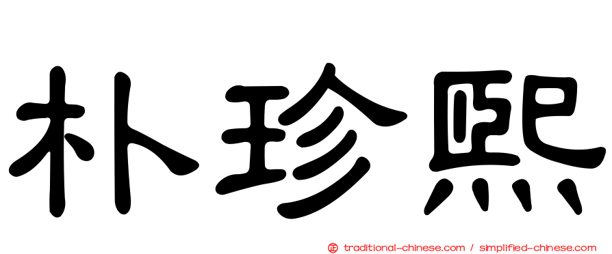 朴珍熙