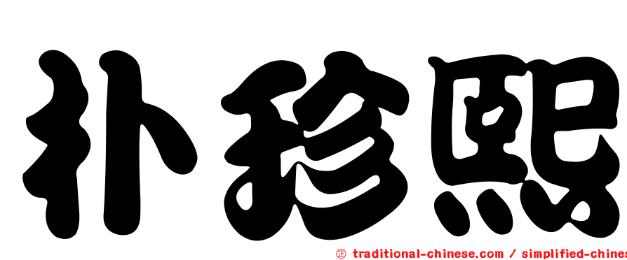 朴珍熙