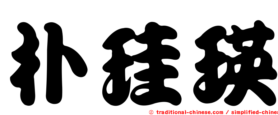 朴珪瑛
