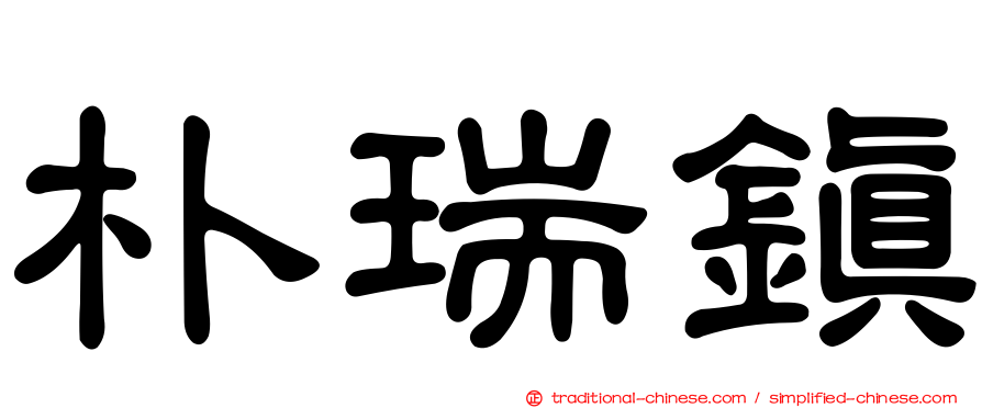 朴瑞鎮