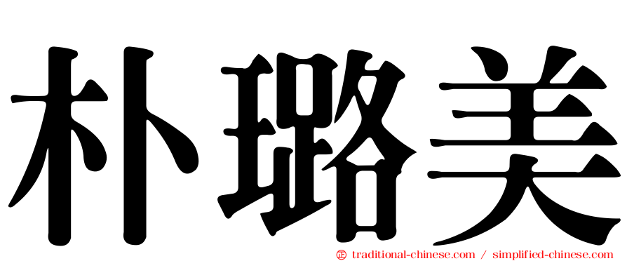 朴璐美