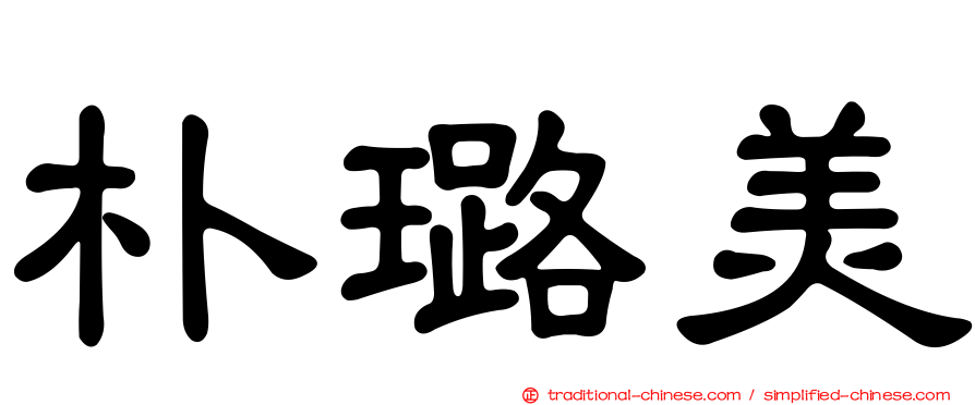 朴璐美