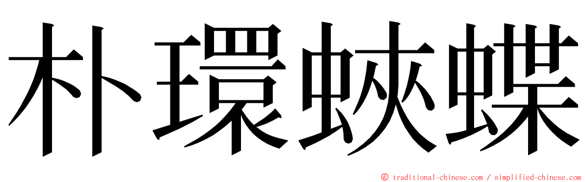 朴環蛺蝶 ming font